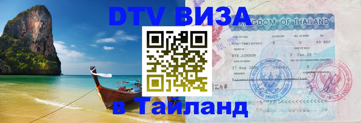 DTV Visa Тайланд купить 